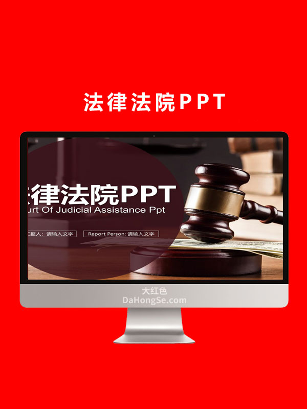 法律法院PPT