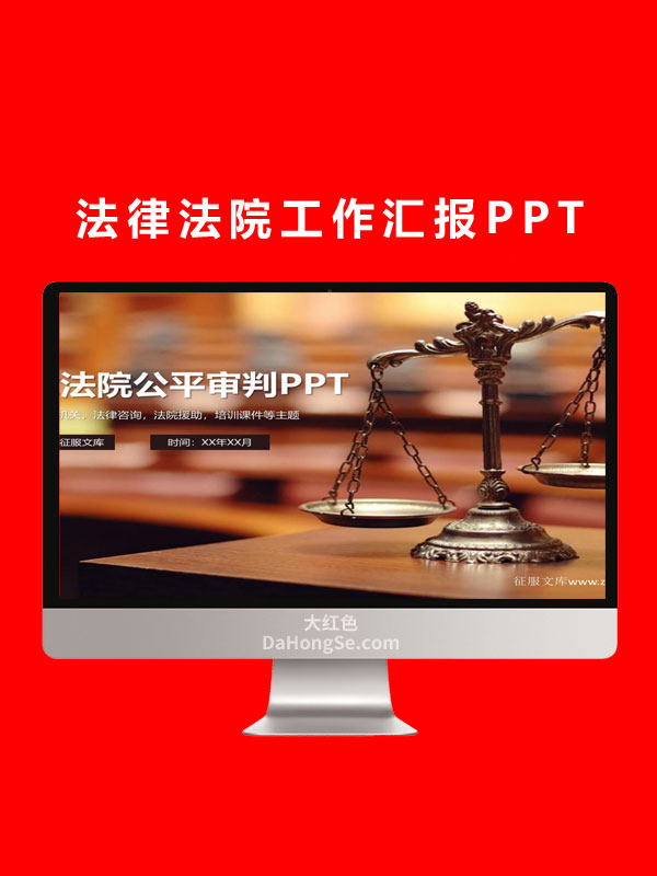 法律法院公平审判PPT (1)