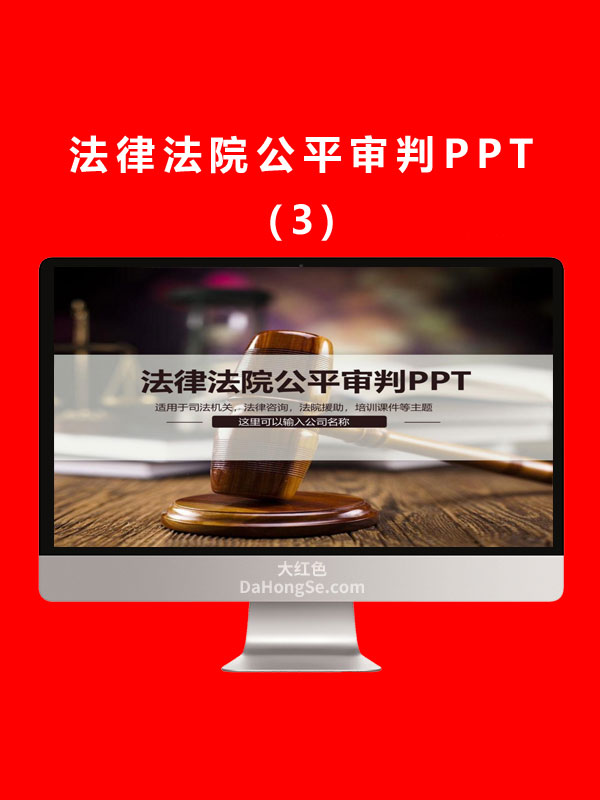 法律法院公平审判PPT (3)