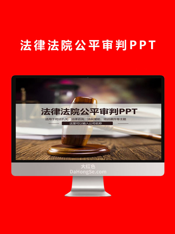 法律法院公平审判PPT
