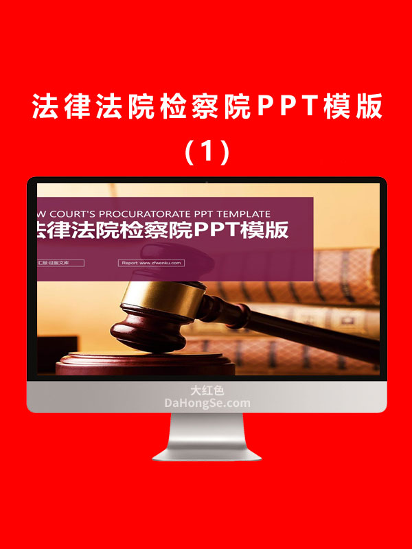 法律法院检察院PPT模版 (1)
