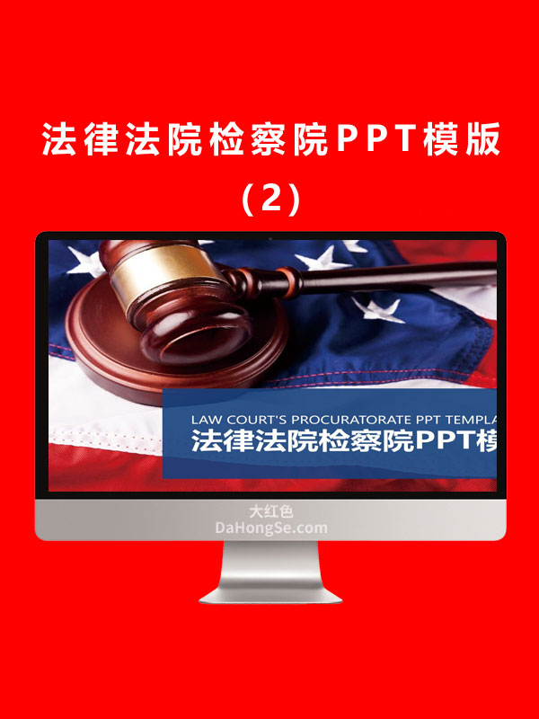 法律法院检察院PPT模版 (2)