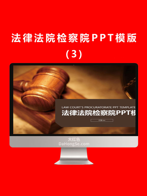 法律法院检察院PPT模版 (3)