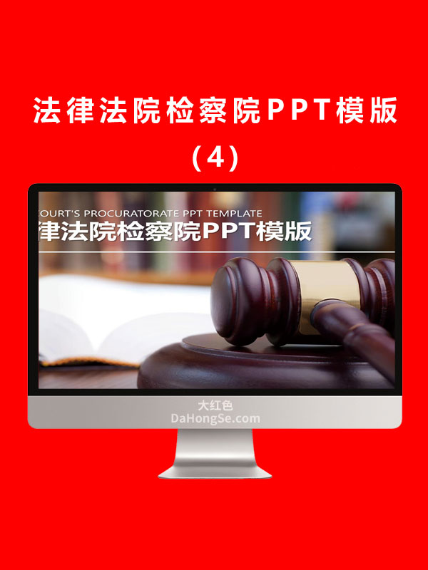 法律法院检察院PPT模版 (5)