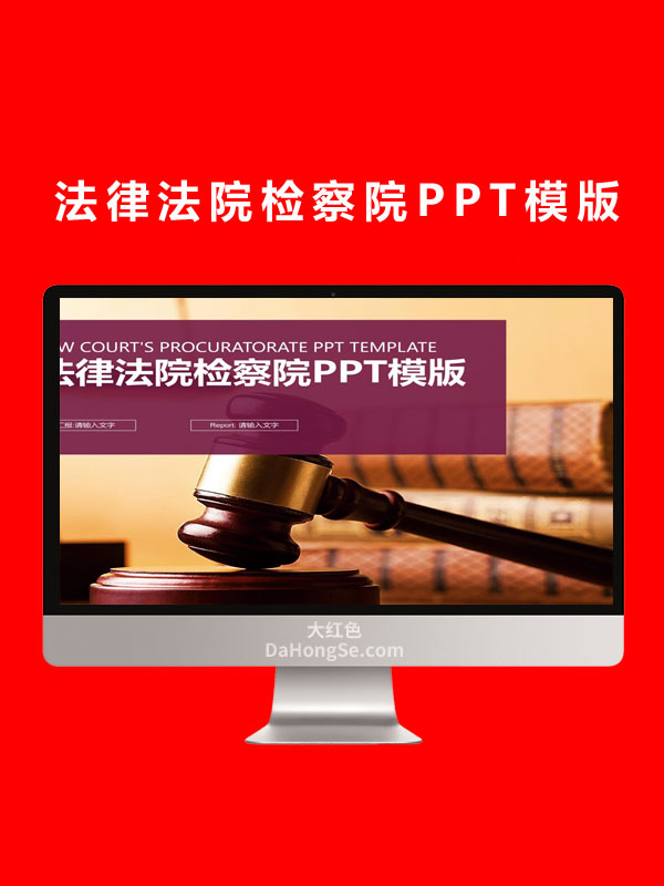 法律法院检察院PPT模版