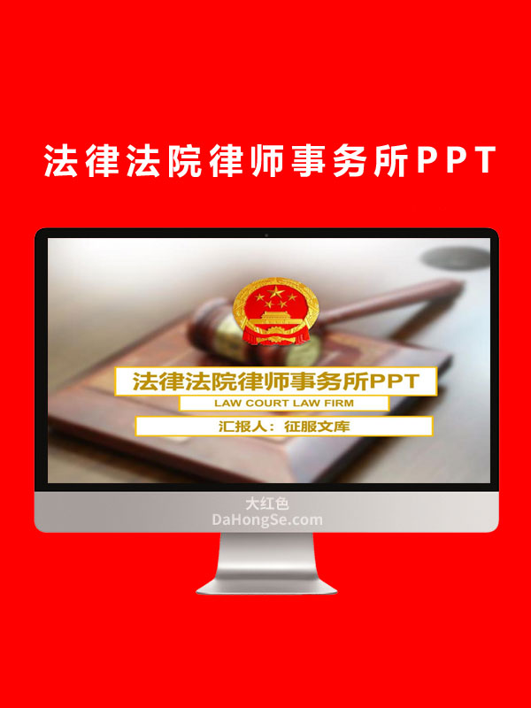 法律法院律师事务所PPT