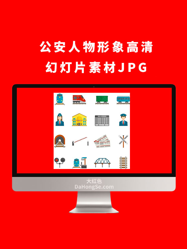 公安人物形象高清幻灯片素材JPG