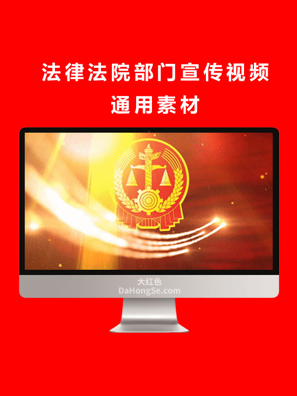 法律法院部门宣传视频通用素材