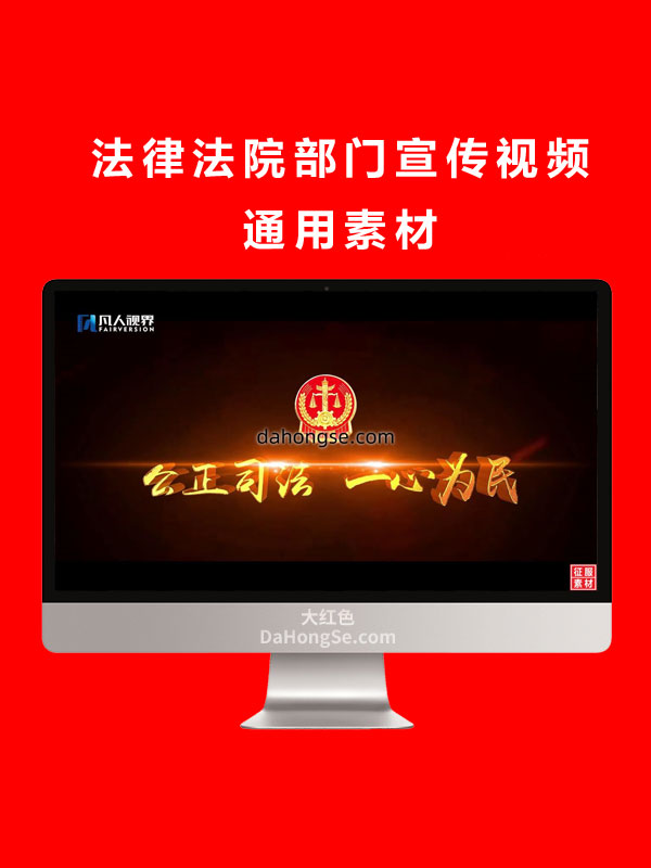 法律法院部门宣传视频通用素材