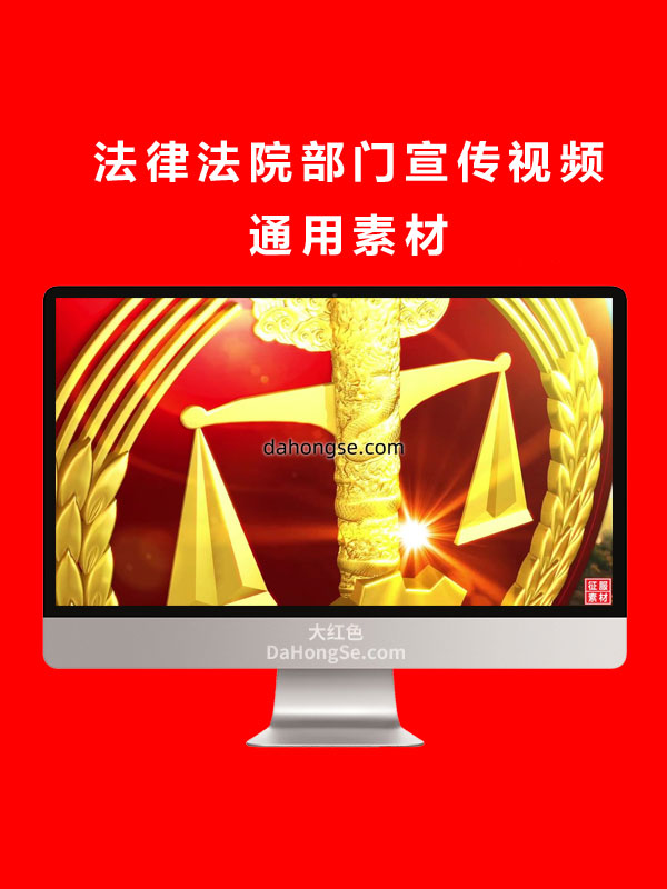 法律法院部门宣传视频通用素材