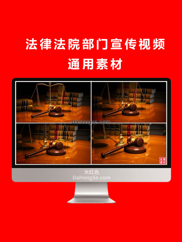 法律法院部门宣传视频通用素材