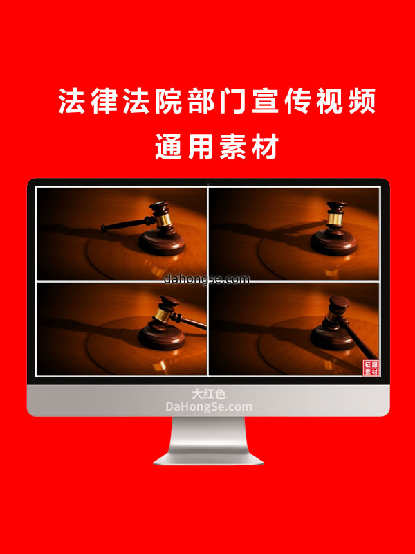 法律法院部门宣传视频通用素材