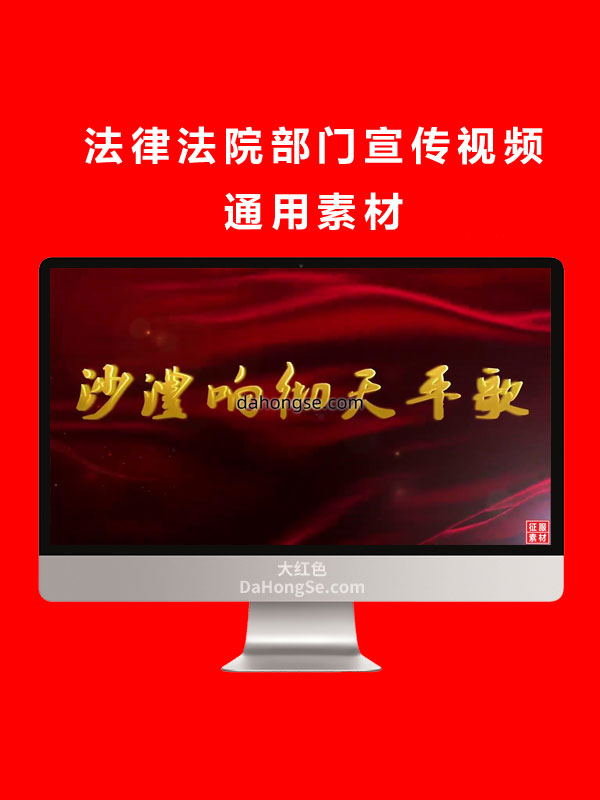 法律法院部门宣传视频通用素材