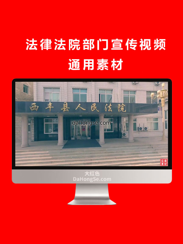 法律法院部门宣传视频通用素材