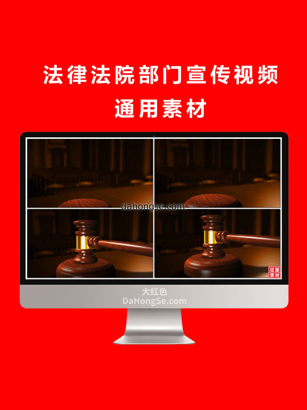 法律法院部门宣传视频通用素材