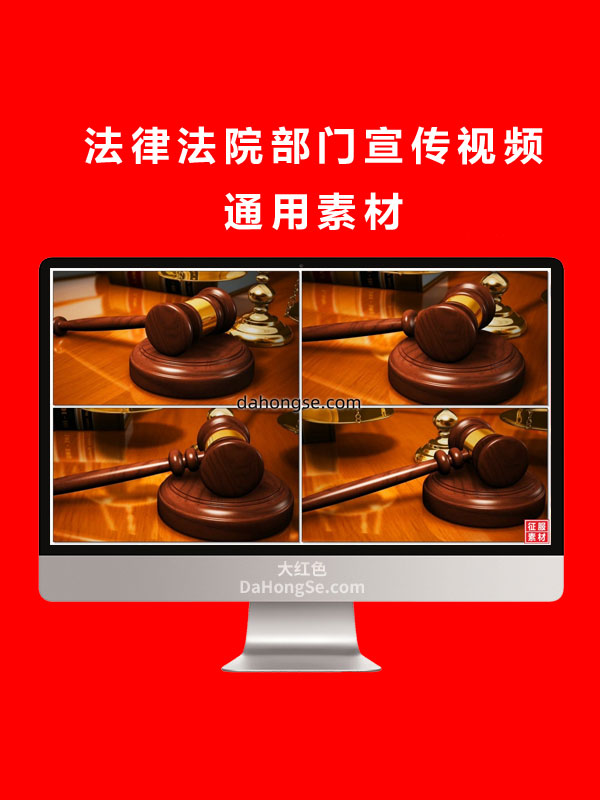 法律法院部门宣传视频通用素材
