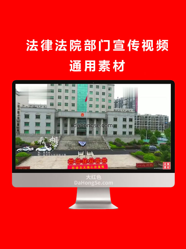 法律法院部门宣传视频通用素材.mkv