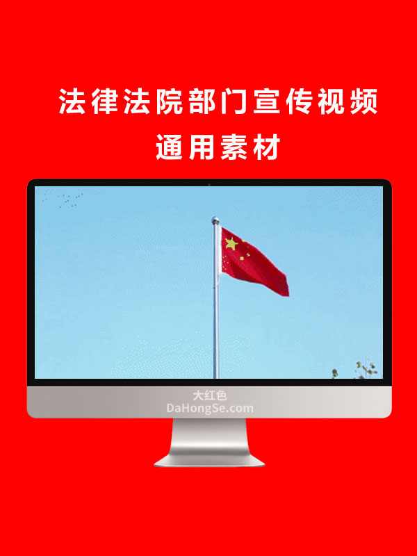 法律法院部门宣传视频通用素材.mkv