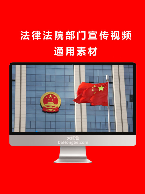 法律法院部门宣传视频通用素材
