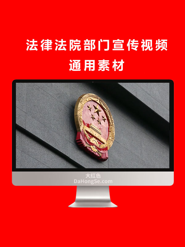 法律法院部门宣传视频通用素材