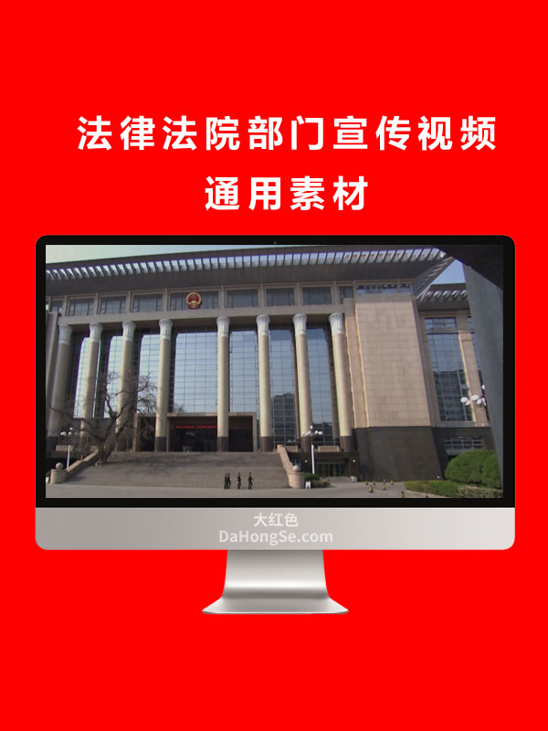 法律法院部门宣传视频通用素材.mov
