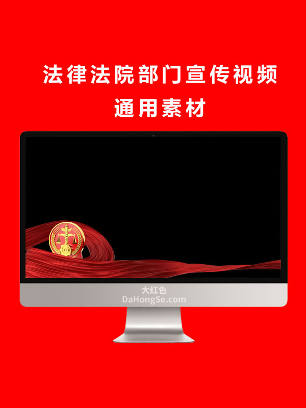 法律法院部门宣传视频通用素材.mov