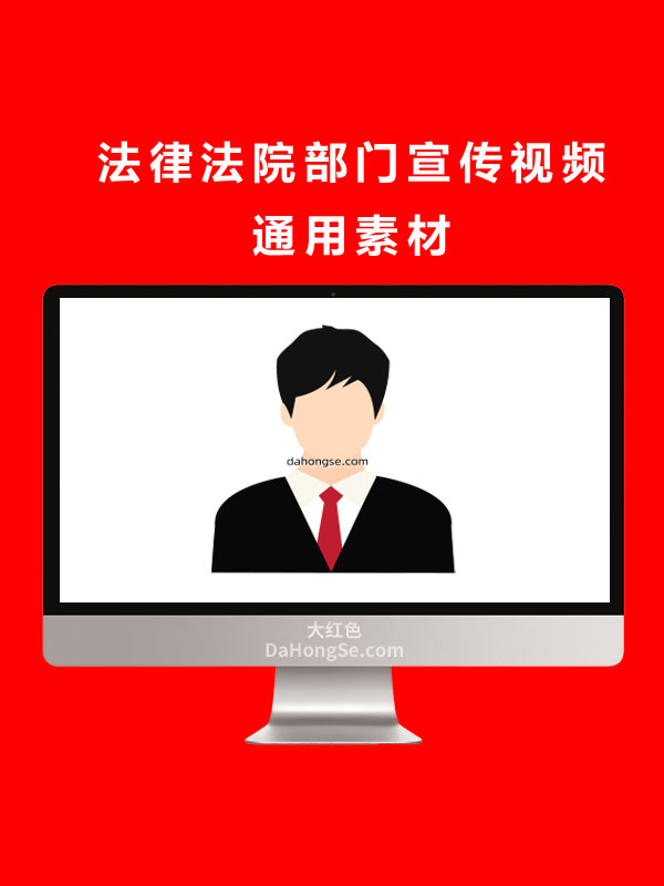 法律法院部门宣传视频通用素材.mov