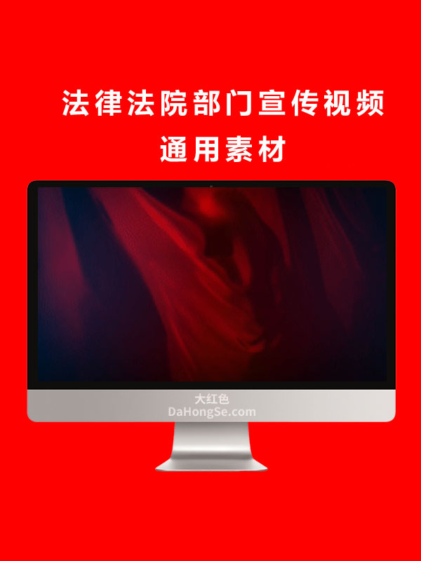 法律法院部门宣传视频通用素材.mov