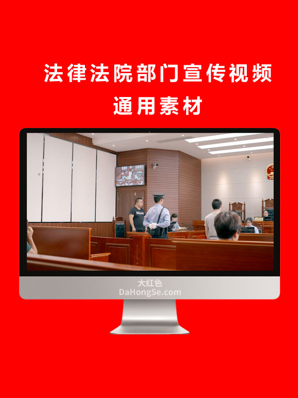 法律法院部门宣传视频通用素材