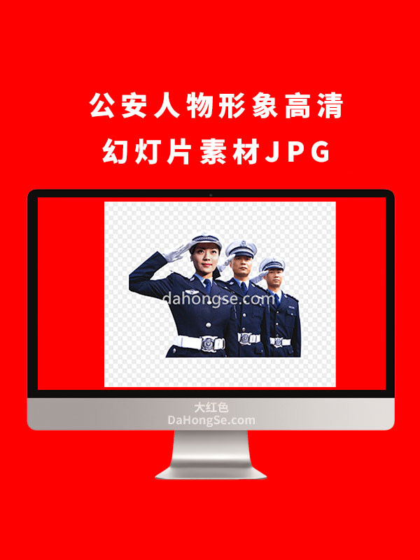 公安人物形象高清幻灯片素材JPG