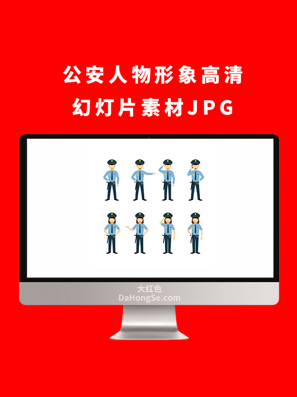 公安人物形象高清幻灯片素材JPG