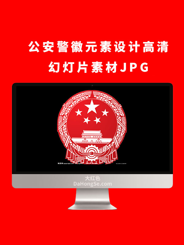 公安警徽元素设计高清幻灯片素材JPG