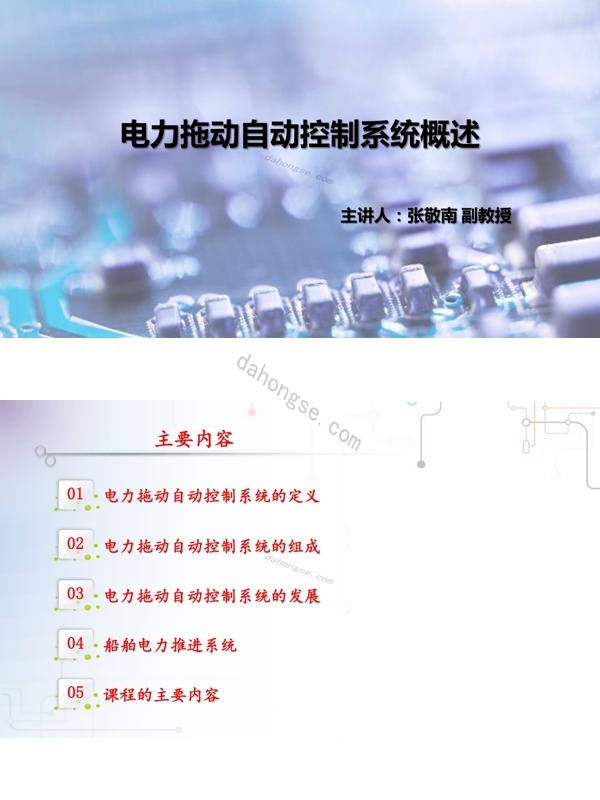 1.1电力拖动自动控制系统概述pdf