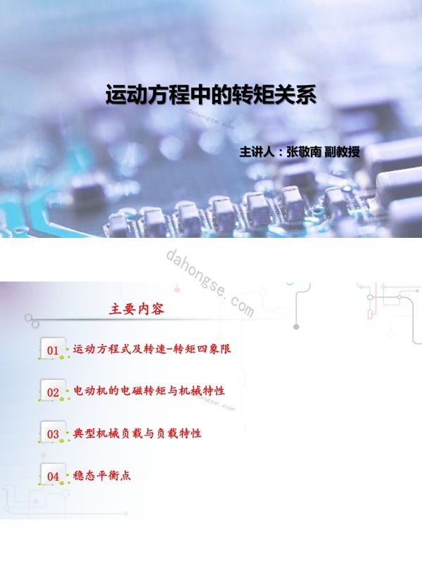 1.2运动方程中的转矩关系pdf