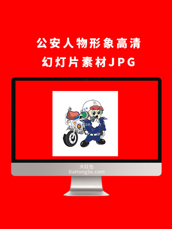 公安人物形象高清幻灯片素材JPG