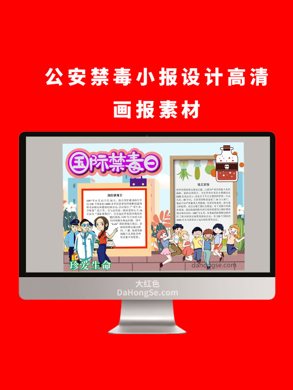 公安禁毒小报