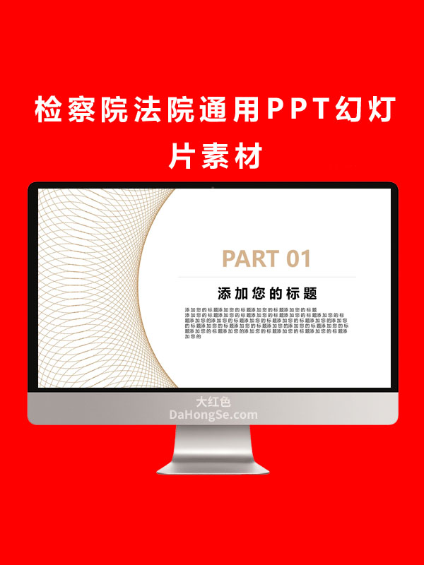 检察院法院通用PPT幻灯片素材
