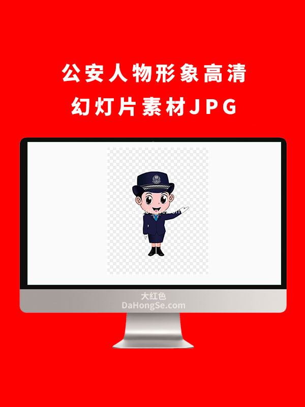 公安人物形象高清幻灯片素材JPG