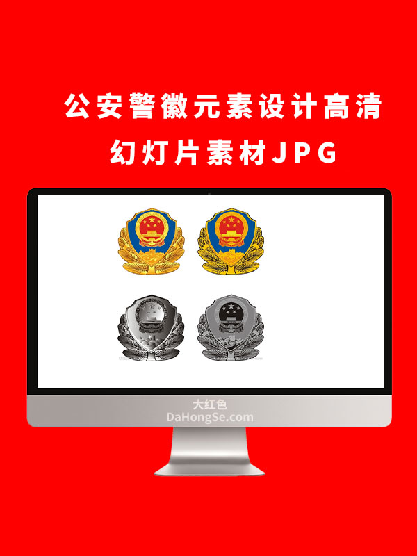 公安警徽元素设计高清幻灯片素材JPG