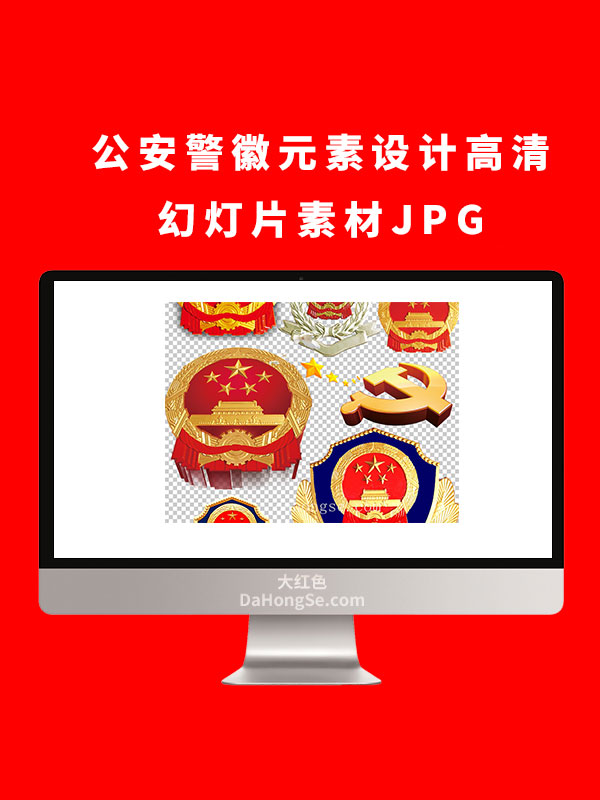 公安警徽元素设计高清幻灯片素材JPG