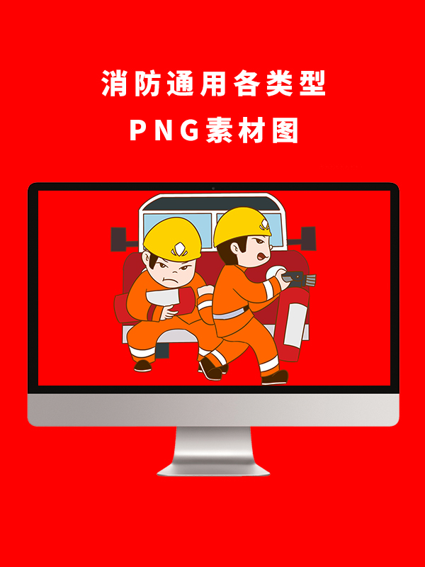 消防通用各类型PNG卡通素材