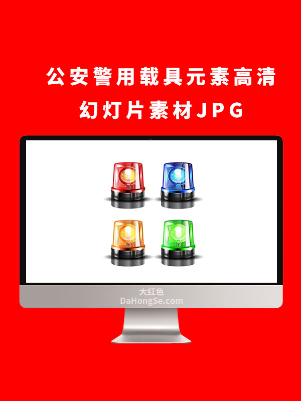 公安警用载具元素高清幻灯片素材JPG