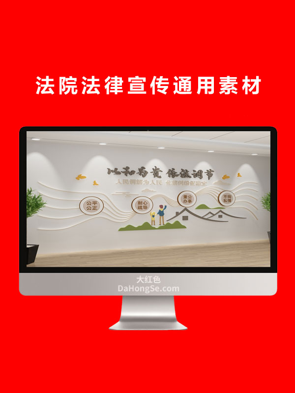 法院法律宣传通用素材