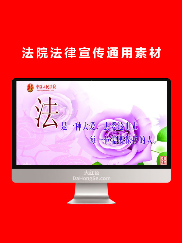 法院法律宣传通用素材
