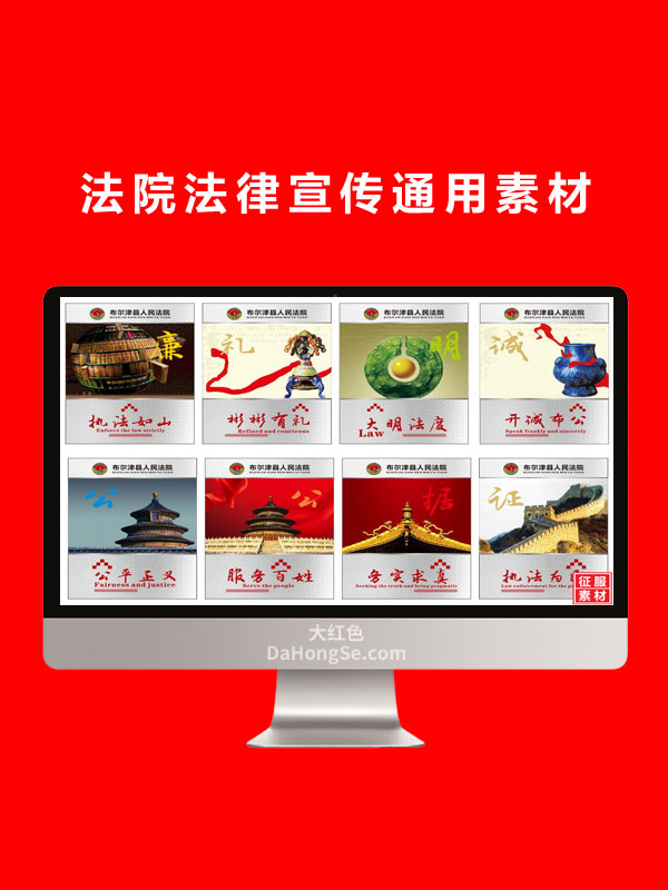 法院法律宣传通用素材
