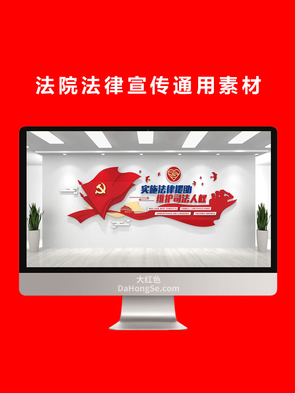 法院法律宣传通用素材