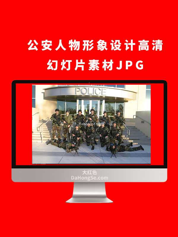 公安人物形象设计高清幻灯片素材JPG