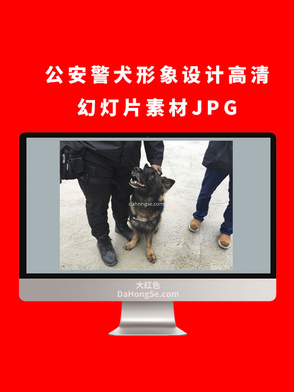 公安警犬形象设计高清幻灯片素材JPG