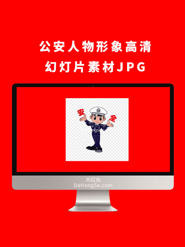 公安人物形象高清幻灯片素材JPG