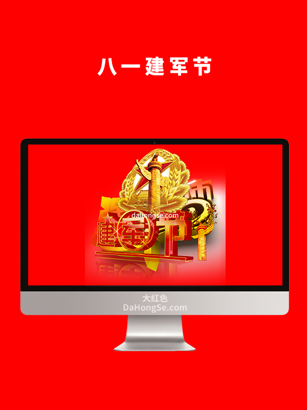 八一建军节